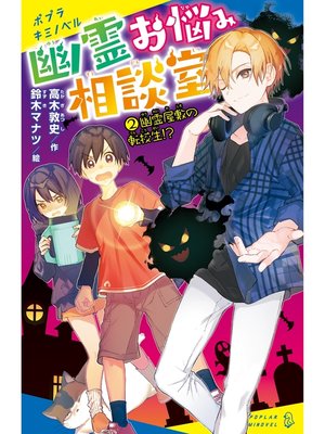 cover image of 幽霊お悩み相談室（２）　幽霊屋敷の転校生!?